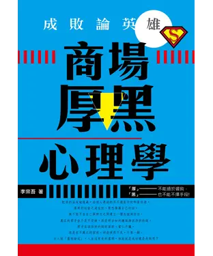 書封 成敗論英雄：商場厚黑心理學