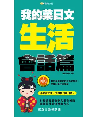 書封 我的菜日文．生活會話篇【有聲】