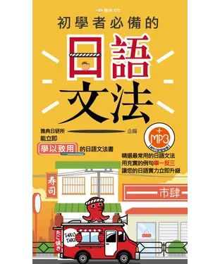 書封 初學者必備的日語文法【有聲】
