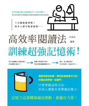 書封 高效率閱讀法：訓練超強記憶術！