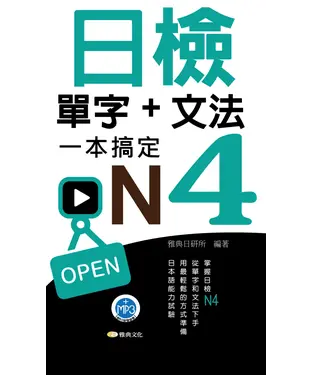 書封 日檢單字＋文法一本搞定N4【有聲】