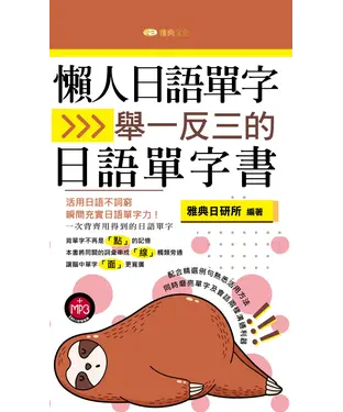 書封 懶人日語單字：舉一反三的日語單字書【有聲】