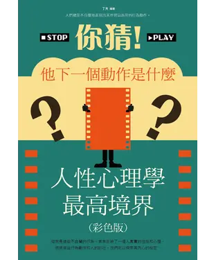 書封 你猜！他下一個動作是什麼：人性心理學最高境界