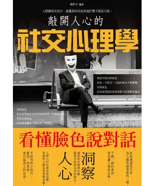 書封 敲開人心的社交心理學：看懂臉色說對話