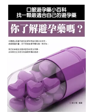 書封 你了解避孕藥嗎？