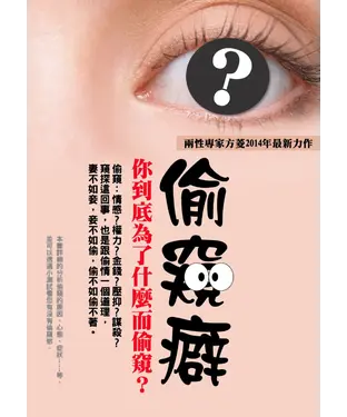 書封 偷窺癖：你到底為了什麼而偷窺？