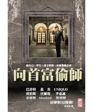 書封 向首富偷師