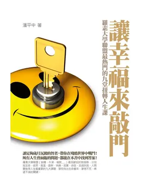 書封 讓幸福來敲門〈羅素大學聯盟最熱門的九堂扭轉人生課〉