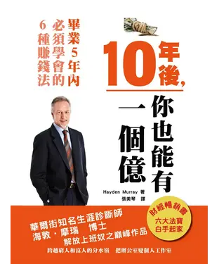 書封 10年後，你也能有一個億《畢業5年內，必學的6種賺錢法》