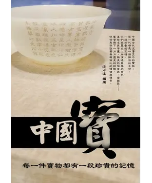 書封 中國寶