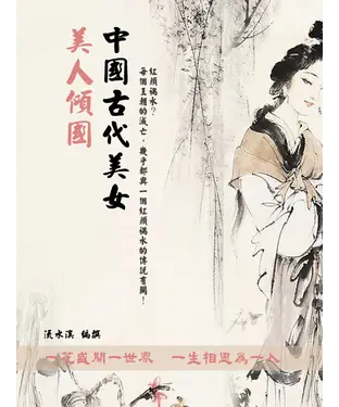 書封 美人傾國：中國古代美女
