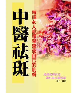 書封 中醫祛斑