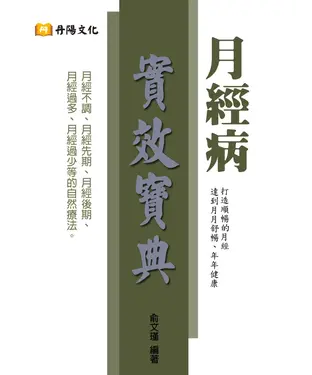 書封 月經病實效寶典