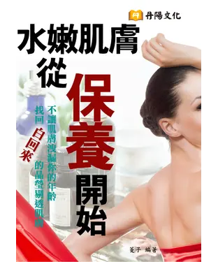 書封 水嫩肌膚從保養開始