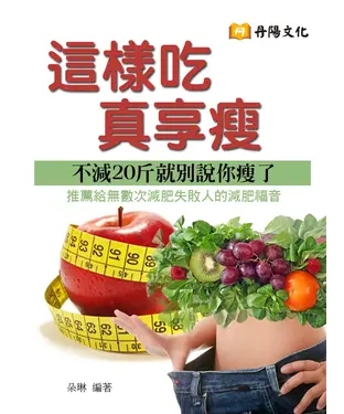 書封 這樣吃真享瘦