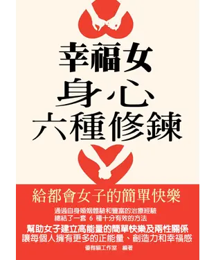 書封 幸福女身心六種修鍊：給都會女子的簡單快樂