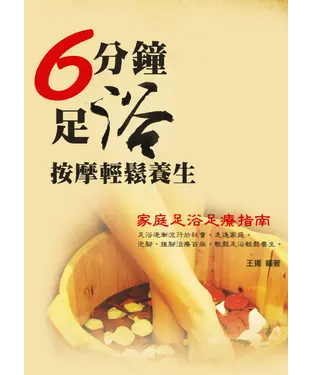 書封 6分鐘足浴按摩輕鬆養生