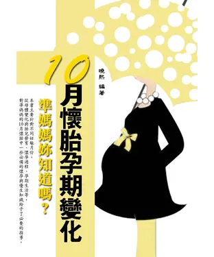 書封 10月懷胎孕期變化