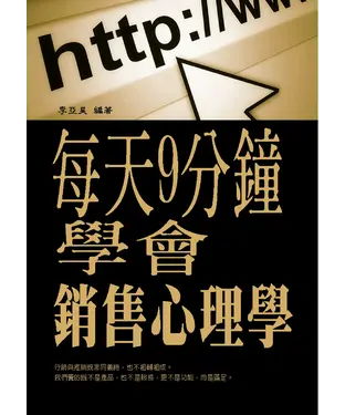 書封 每天9分鐘，學會銷售心理學