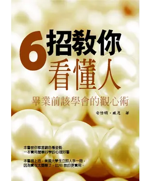 書封 六招教你看懂人：畢業前該學會的觀心術