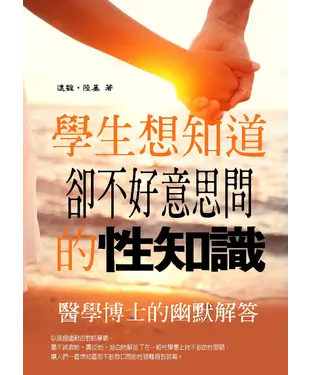 書封 學生想知道，卻不好意思問的性知識：醫學博士的幽默解答