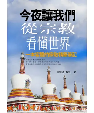 書封 今夜讓我們從宗教看懂世界：一本客觀的宗教精華筆記
