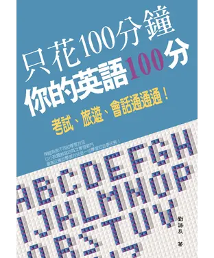 書封 只花100分鐘，你的英語100分：考試、旅遊、會話通通通！