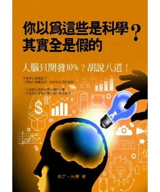 書封 你以為這些是科學？其實全是假的：人腦只開發10%？胡說八道！