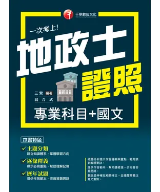 書封 一次考上！地政士證照（專業科目＋國文）