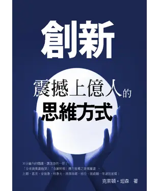 書封 創新：震撼上億人的思維方式