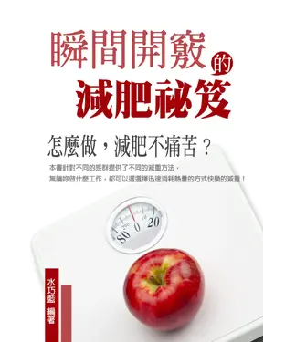書封 減肥瞬間開竅：30分鐘閱讀完，教你這樣減，不痛苦！