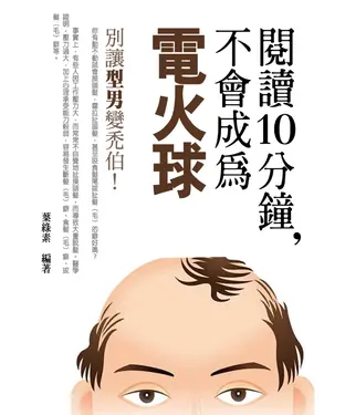 書封 閱讀10分鐘，不會成為“電火球”！別讓“型男”變禿伯！