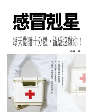 書封 感冒剋星：每天看一下，讓你遠離流感！