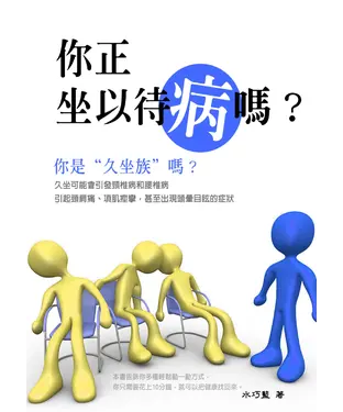 書封 你正“坐以待病”嗎？
