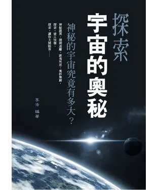 書封 探索宇宙的奧秘
