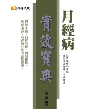 書封 月經病實效寶典