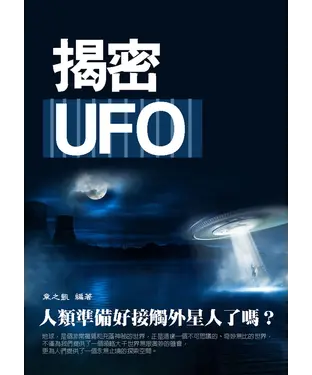 書封 揭密UFO：人類準備好接觸外星人了嗎？