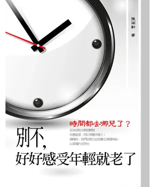 書封 別不，好好感受年輕就老了