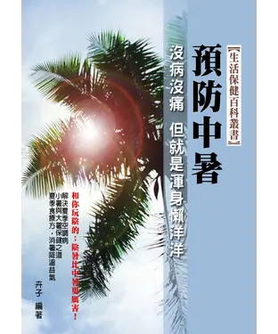 書封 預防中暑
