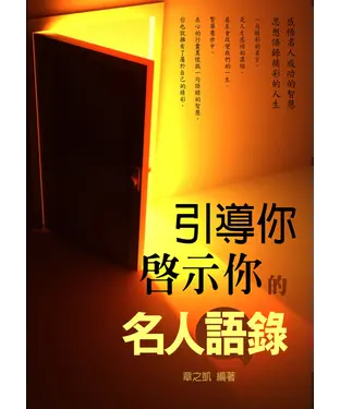 書封 引導你、啟示你的名人語錄