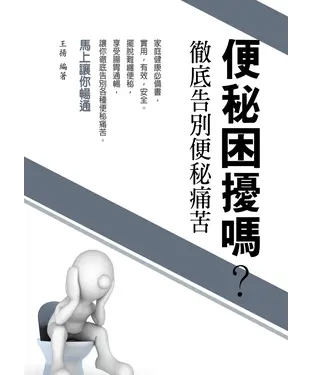 書封 便秘困擾嗎？徹底告別便秘痛苦