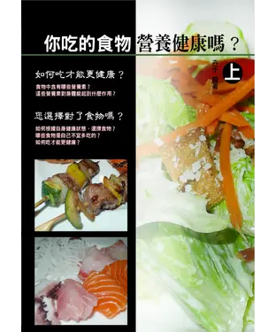書封 你吃的食物營養健康嗎？〈上〉