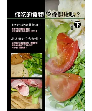 書封 你吃的食物營養健康嗎？〈下〉