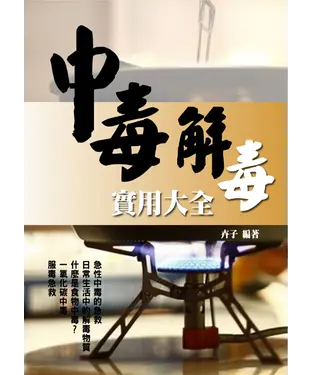 書封 中毒、解毒實用大全