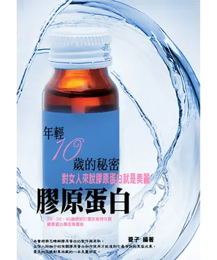 書封 年輕10歲的秘密：膠原蛋白