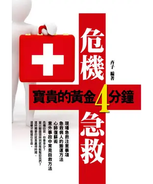 書封 危機急救：寶貴的黃金4分鐘