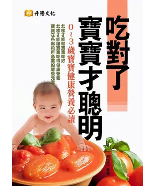 書封 吃對了寶寶才聰明