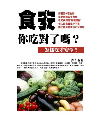 書封 食安，你吃對了嗎？：怎樣吃才安全？