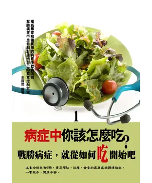 書封 病症中你該怎麼吃？〈1〉