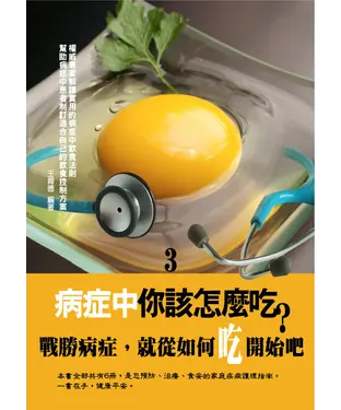 書封 病症中你該怎麼吃？〈3〉